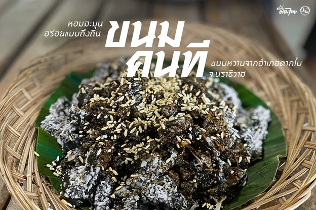 ขนมคนที
(ที่มา : ทั่วถิ่นแดนไทย, 2564 : ออนไลน์)
