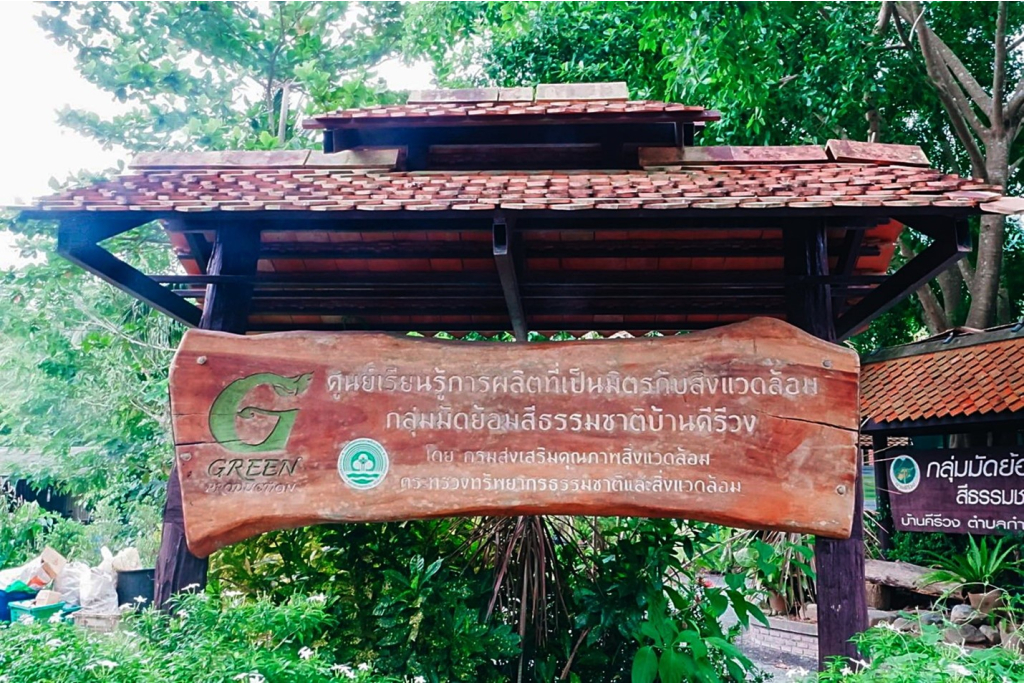 ศูนย์เรียนรู้การผลิตที่เป็นมิตรกับสิ่งแวดล้อม
กลุ่มมัดย้อมสีธรรมชาติบ้านคีรีวง (ที่มา&nbsp;: Piatiawmalao, 2565 : ออนไลน์)
