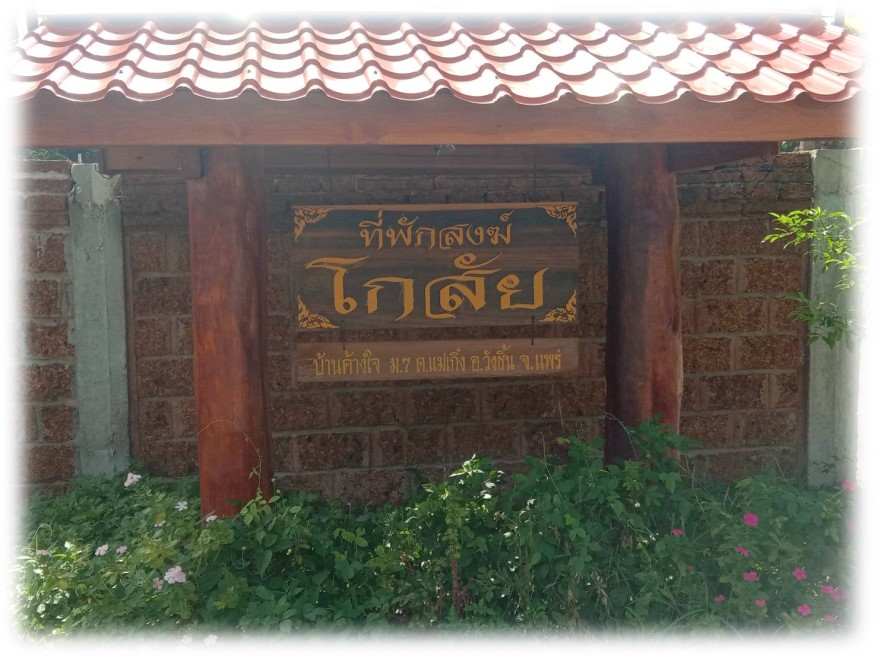 ที่พักสงฆ์โกสัย