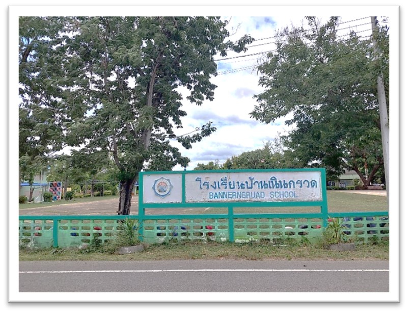 โรงเรียนบ้านเนินกรวด
