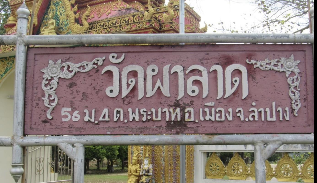 ภาพ ป้ายวัดผาลาด (ที่มา : https://www.google.com/maps/place)