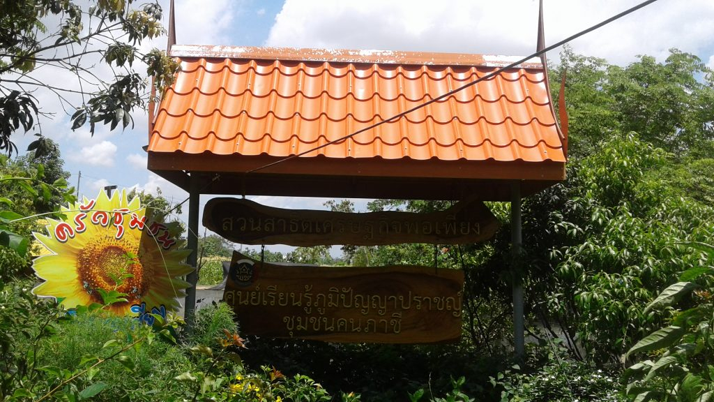 สวนเศรษฐกิจพอเพียง (ที่มา : สำนักงานพัฒนาชุมชนอำเภอภาชี, 2560)