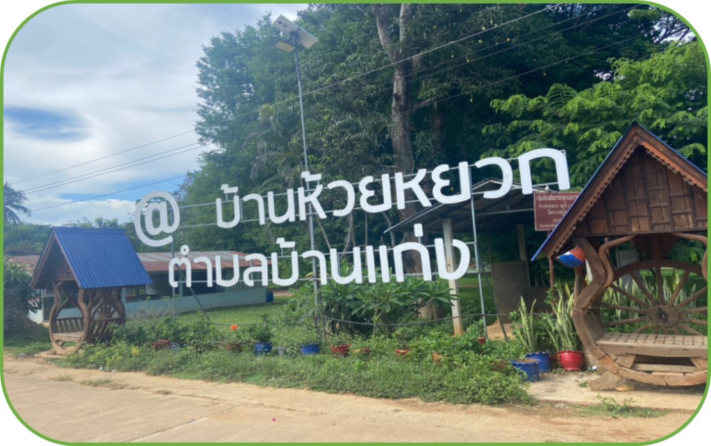 ภาพที่ 2 บริเวณชุมชน