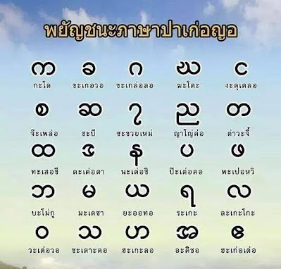 พยัญชนะภาษาปาเก่อญอ