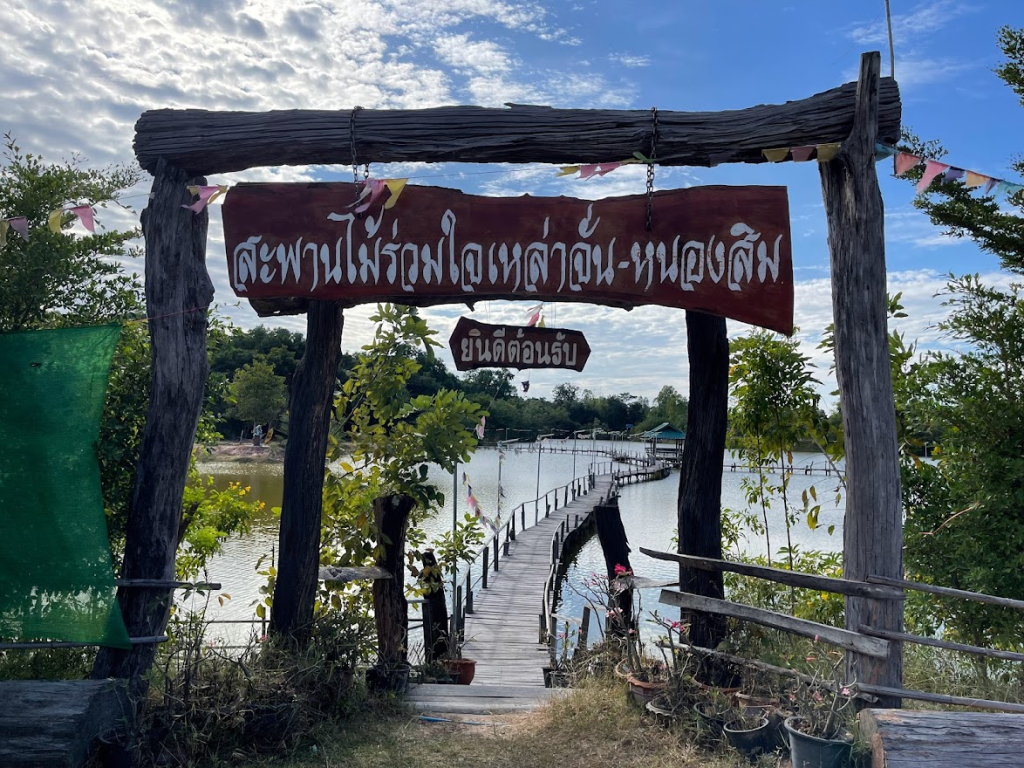 สะพานไม้หนองสิม