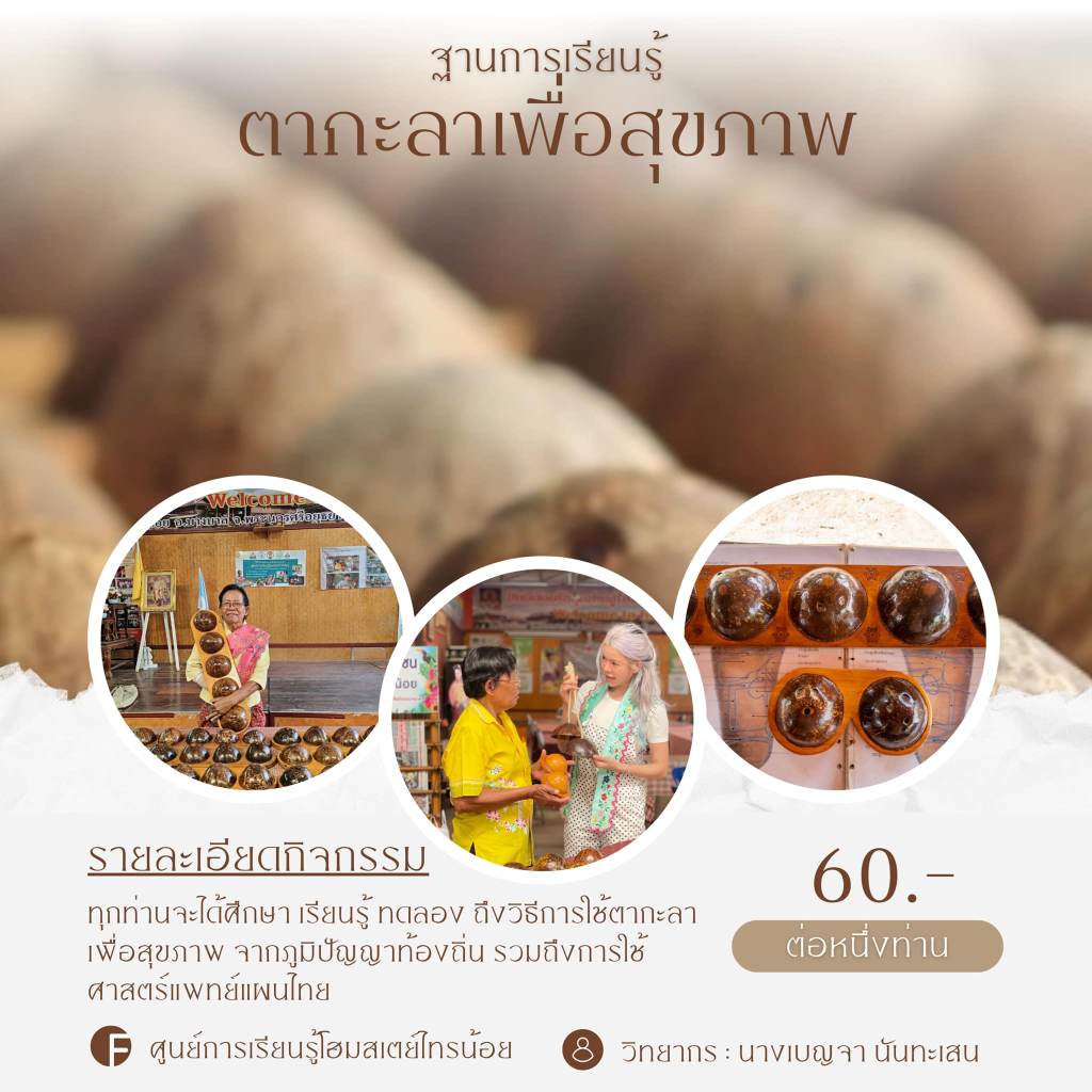 กิจกรรมฐานการเรียนรู้ของชุมชน
(ที่มา : ศูนย์การเรียนรู้ โฮมสเตย์ไทรน้อย, Facebook)