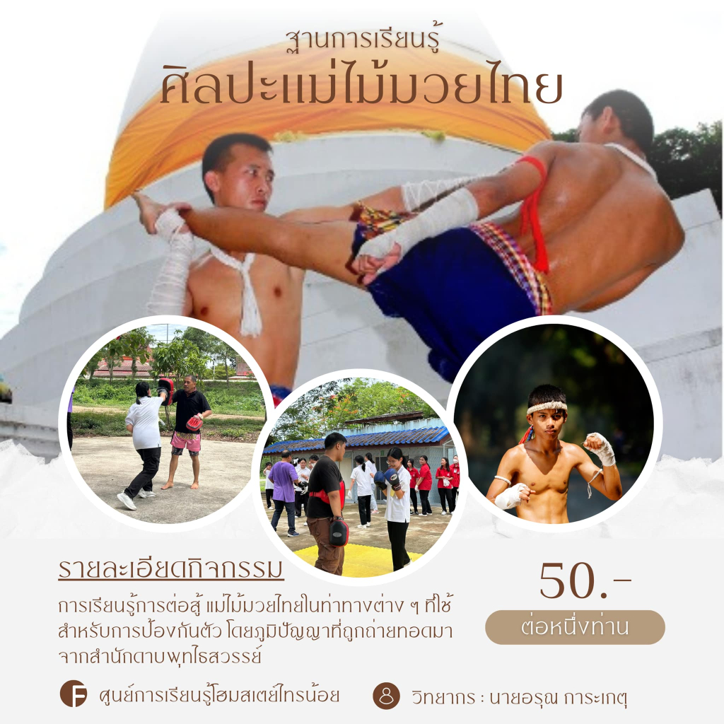 กิจกรรมฐานการเรียนรู้ของชุมชน
(ที่มา : ศูนย์การเรียนรู้ โฮมสเตย์ไทรน้อย, Facebook)