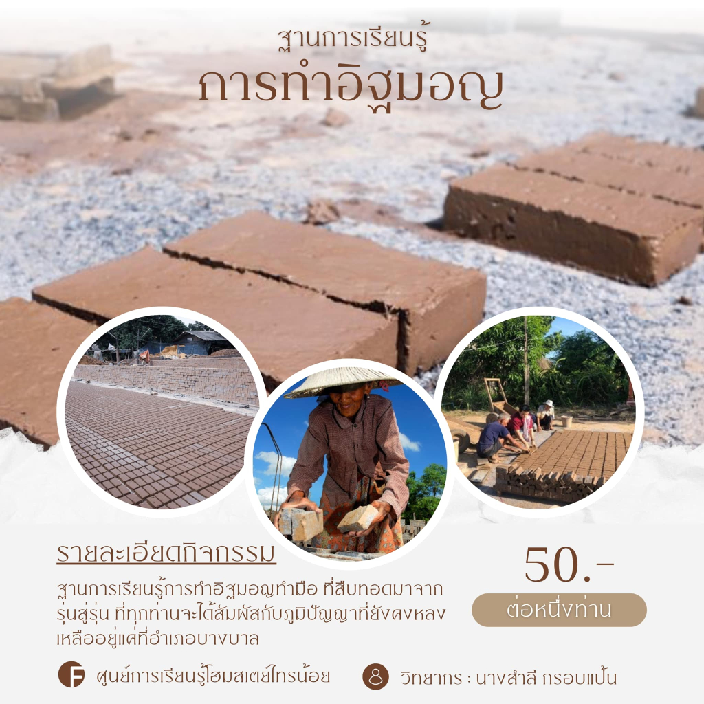 กิจกรรมฐานการเรียนรู้ของชุมชน
(ที่มา : ศูนย์การเรียนรู้ โฮมสเตย์ไทรน้อย, Facebook)