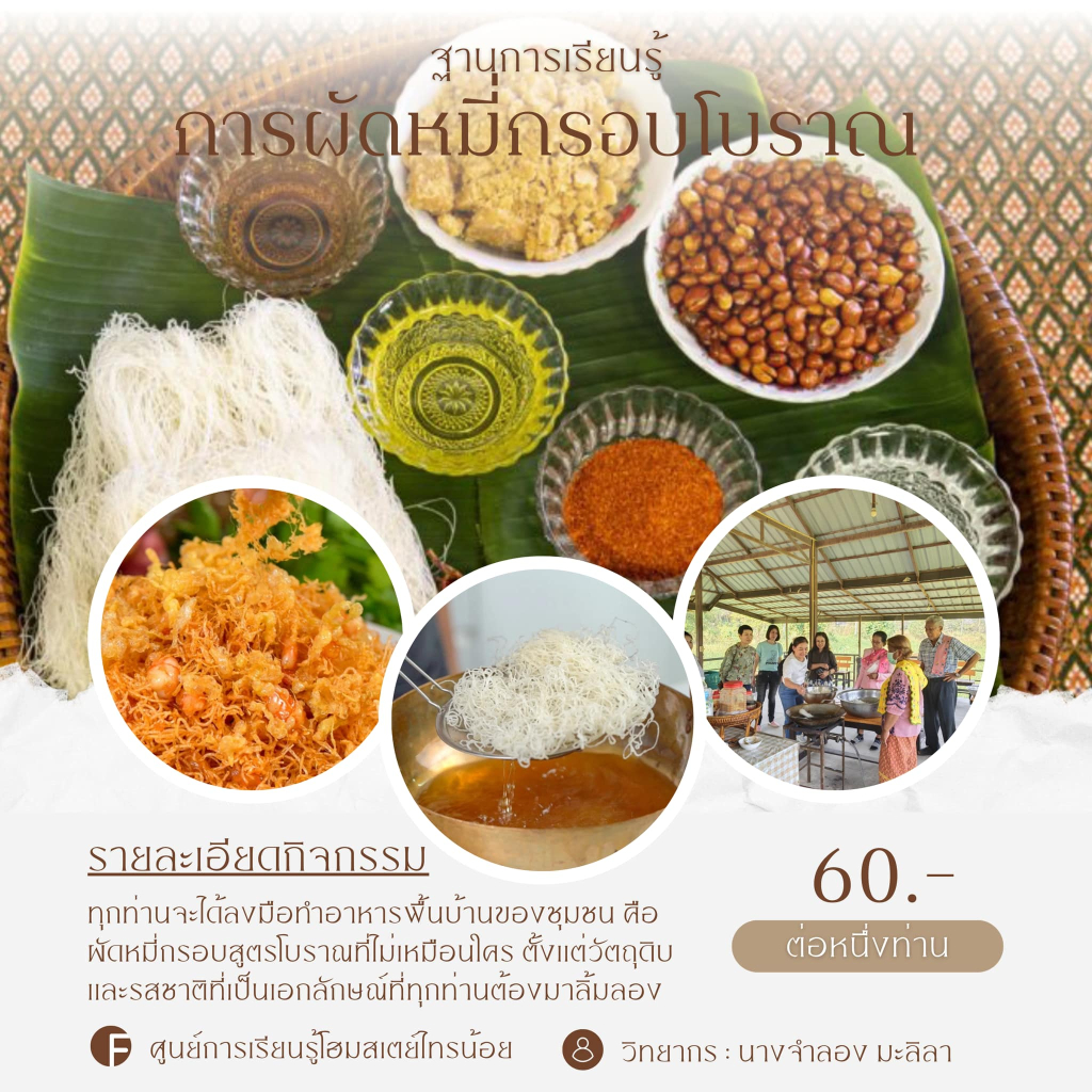 กิจกรรมฐานการเรียนรู้ของชุมชน
(ที่มา : ศูนย์การเรียนรู้ โฮมสเตย์ไทรน้อย, Facebook)