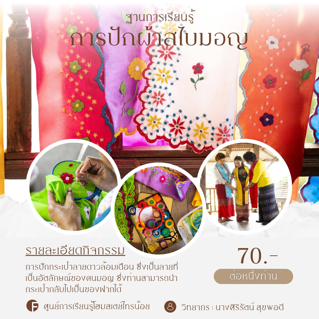 กิจกรรมฐานการเรียนรู้ของชุมชน
(ที่มา : ศูนย์การเรียนรู้ โฮมสเตย์ไทรน้อย, Facebook)