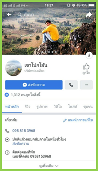 การประชาสัมพันธ์ในสื่อออนไลน์
(ที่มา : เขาโปกโล้น, Facebook)