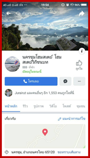 การประชาสัมพันธ์ในสื่อออนไลน์
(ที่มา : นครชุมโฮมสเตย์ โฮมสเตย์วิถีชนบท, Facebook)