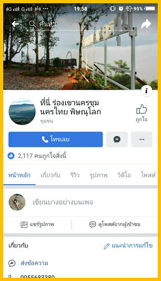 การประชาสัมพันธ์ในสื่อออนไลน์
(ที่มา : ที่นี่ ร่องเขานครชุม นครไทย พิษณุโลก, Facebook)