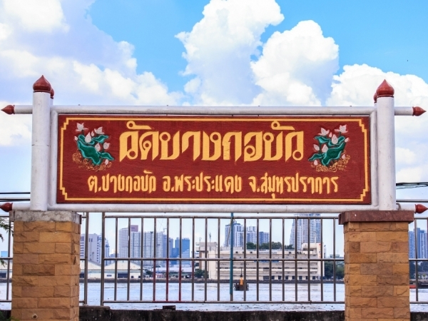 วัดบางกอบัว
(ที่มา : องค์การบริหารส่วนตำบลบางกอบัว)