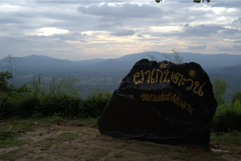 ผาเก็บตะวัน
(ที่มา : นวนุรักษ์, ม.ป.ป.)