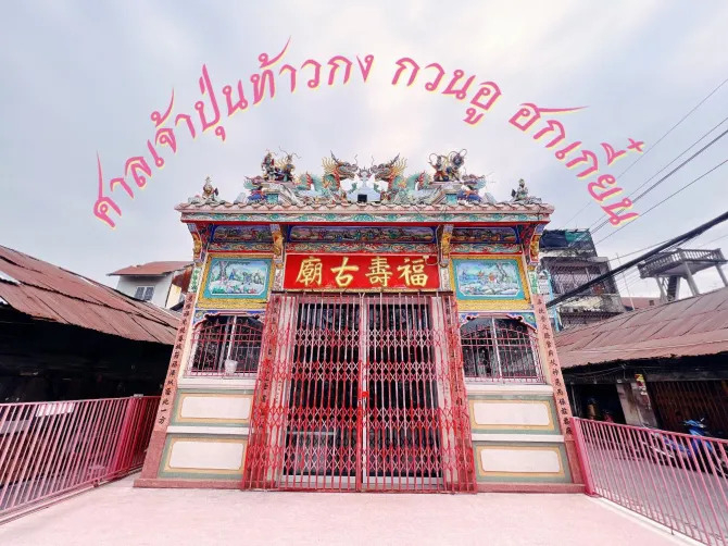 ภาพที่ 2 ศาลเจ้าฮกเกี้ยนปุ้นเถ้า (ที่มา : Trip.com)