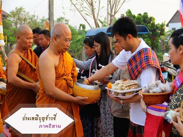 ภาพที่ 2 ประเพณีบุญข้าวจี่ (ที่มา : กองพัฒนาผลิตภัณฑ์ข้าว, Facebook Page)