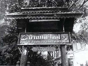 ภาพที่ 3 สภาพทั่วไปชุมชน (กรรณิการ์ ศรีวิจา และคณะ, 2558: 31)