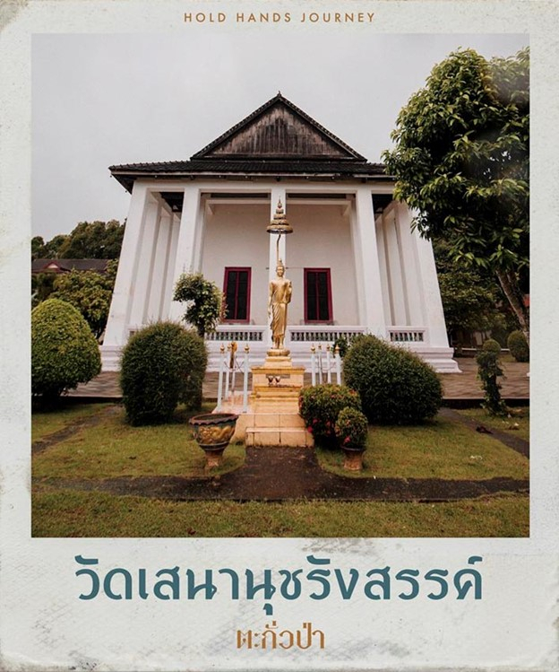 วัดเสนานุชรังสรรค์
(ที่มา : เอิงเอย, 2563 : ออนไลน์)